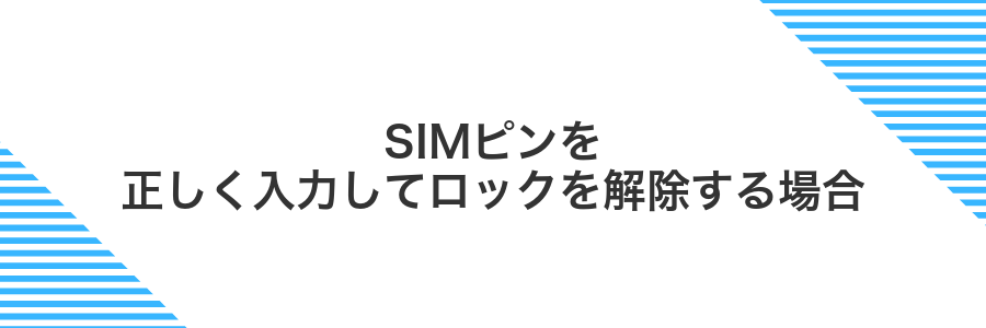 SIMピンを正しく入力してロックを解除する場合