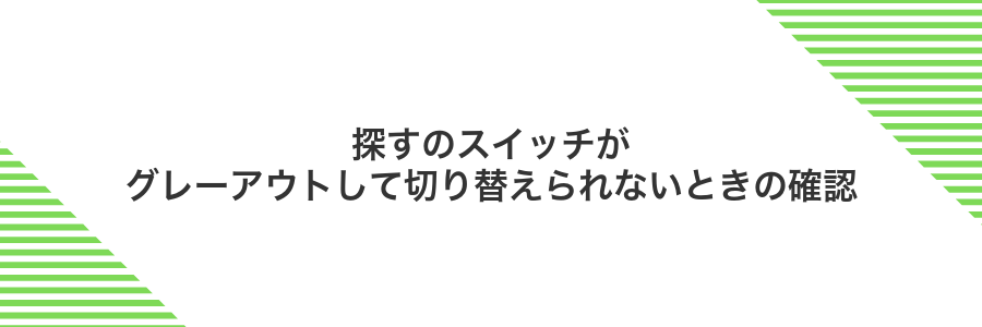 探すのスイッチがグレーアウトして切り替えられないときの確認