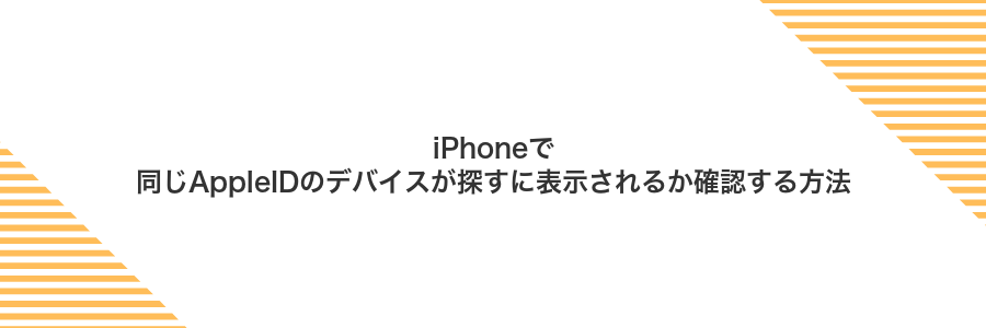 iPhoneで同じAppleIDのデバイスが探すに表示されるか確認する方法