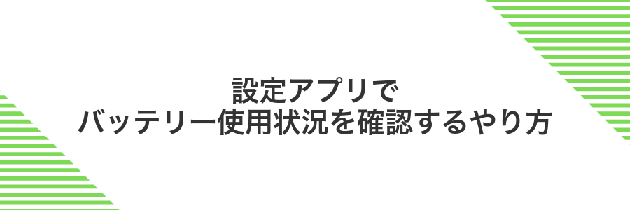 設定アプリでバッテリー使用状況を確認するやり方