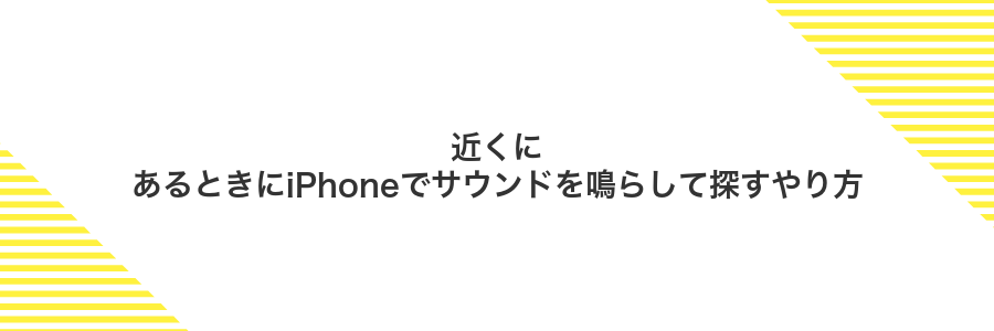 近くにあるときにiPhoneでサウンドを鳴らして探すやり方