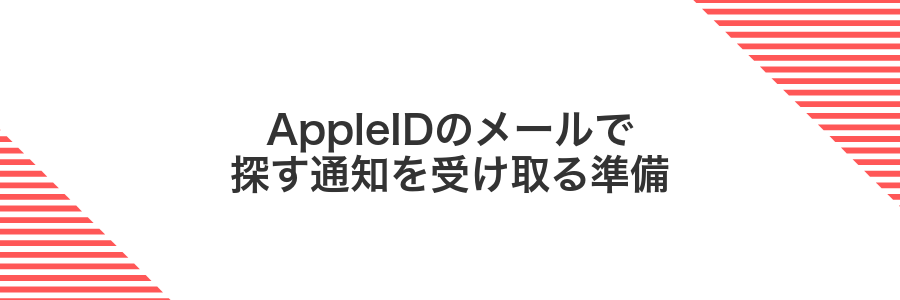 AppleIDのメールで探す通知を受け取る準備