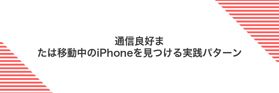 通信良好または移動中のiPhoneを見つける実践パターン