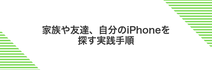 家族や友達、自分のiPhoneを探す実践手順