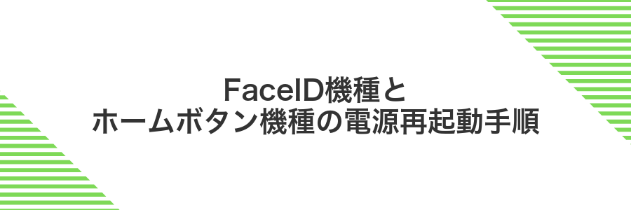 FaceID機種とホームボタン機種の電源再起動手順