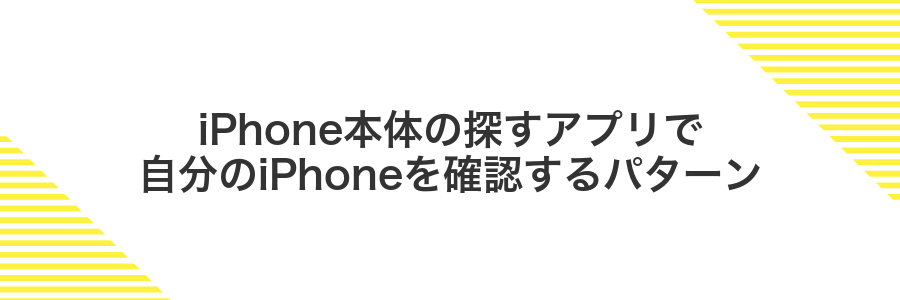 iPhone本体の探すアプリで自分のiPhoneを確認するパターン