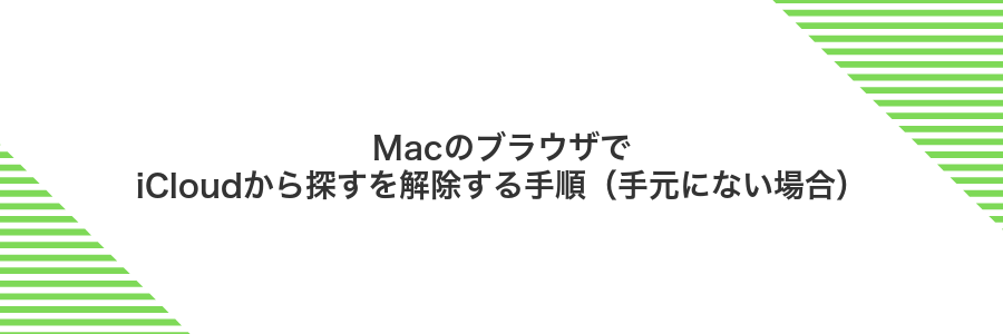 MacのブラウザでiCloudから探すを解除する手順(手元にない場合)