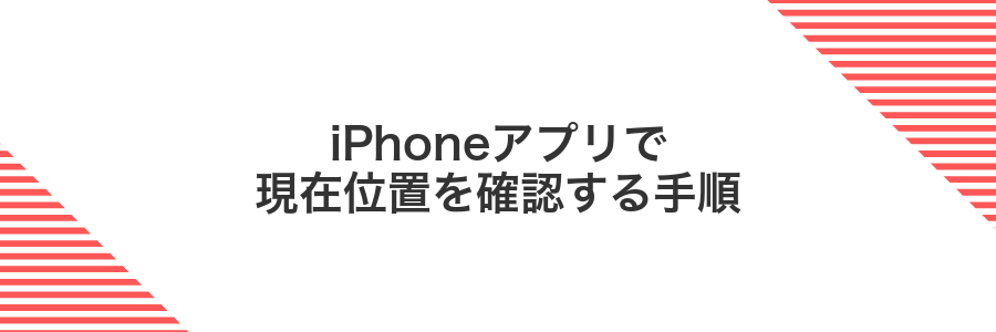 iPhoneアプリで現在位置を確認する手順