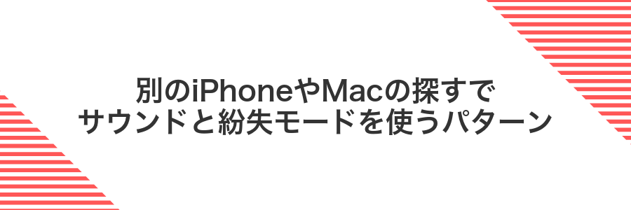 別のiPhoneやMacの探すでサウンドと紛失モードを使うパターン