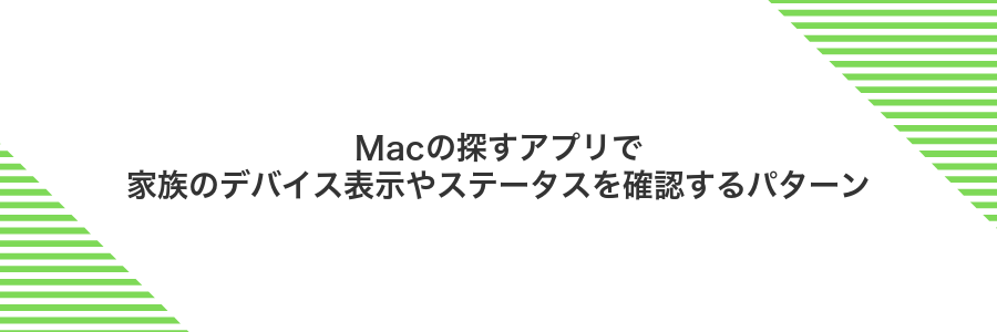 Macの探すアプリで家族のデバイス表示やステータスを確認するパターン