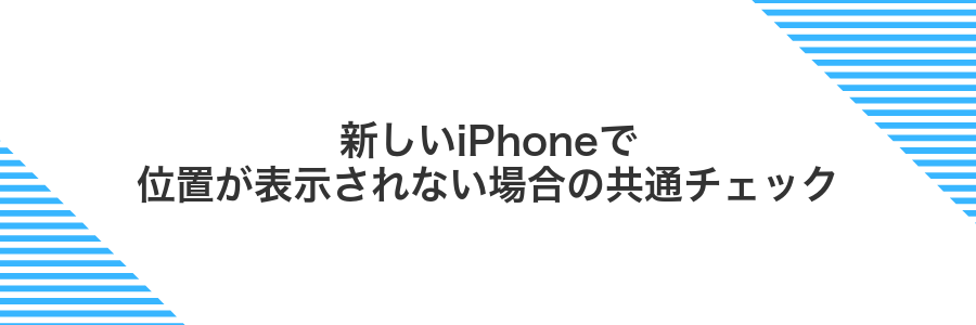 新しいiPhoneで位置が表示されない場合の共通チェック