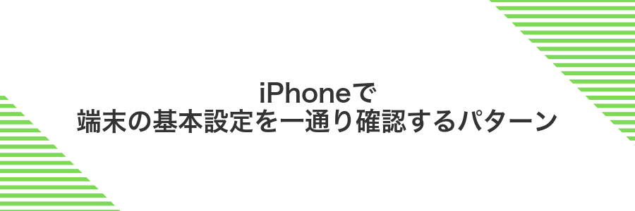 iPhoneで端末の基本設定を一通り確認するパターン