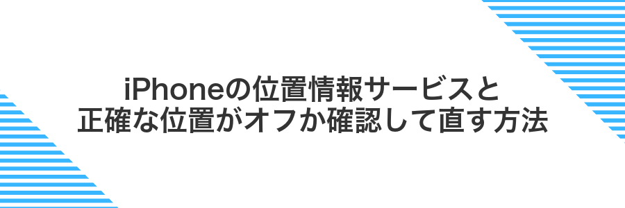 iPhoneの位置情報サービスと正確な位置がオフか確認して直す方法