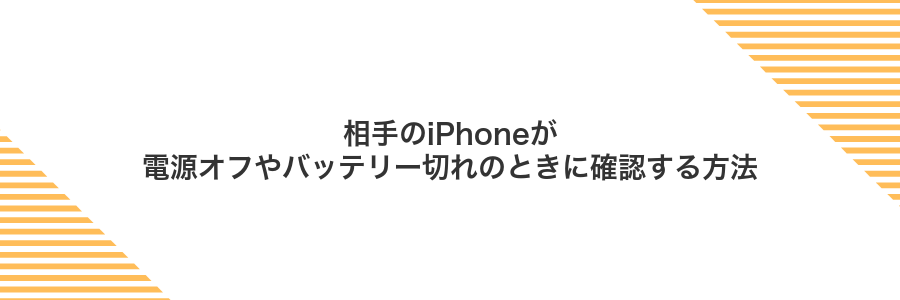 相手のiPhoneが電源オフやバッテリー切れのときに確認する方法