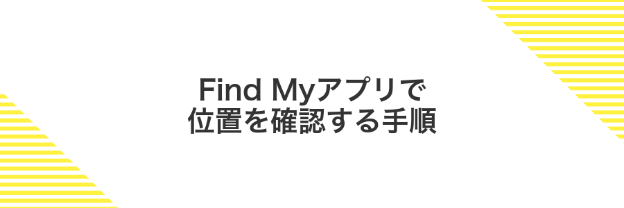Find Myアプリで位置を確認する手順