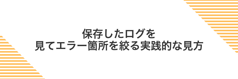保存したログを見てエラー箇所を絞る実践的な見方