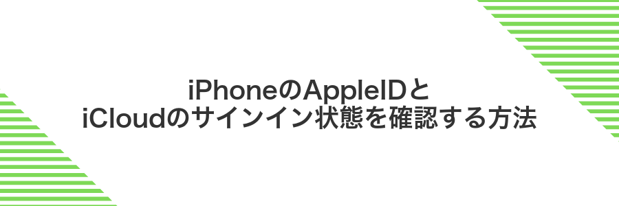 iPhoneのAppleIDとiCloudのサインイン状態を確認する方法