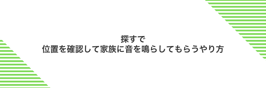 探すで位置を確認して家族に音を鳴らしてもらうやり方