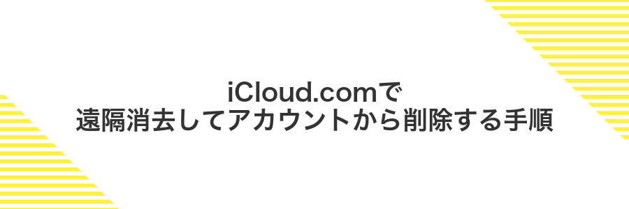 iCloud.comで遠隔消去してアカウントから削除する手順