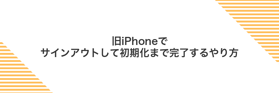 旧iPhoneでサインアウトして初期化まで完了するやり方