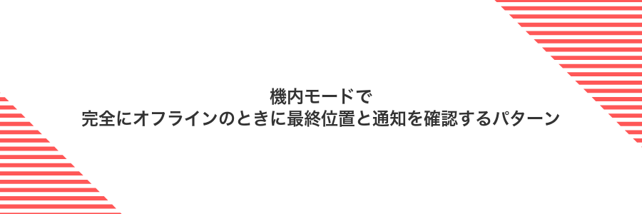 機内モードで完全にオフラインのときに最終位置と通知を確認するパターン