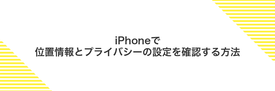 iPhoneで位置情報とプライバシーの設定を確認する方法