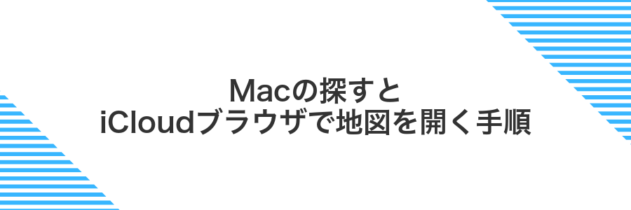 Macの探すとiCloudブラウザで地図を開く手順