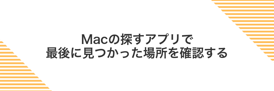 Macの探すアプリで最後に見つかった場所を確認する