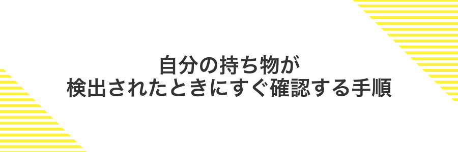 自分の持ち物が検出されたときにすぐ確認する手順
