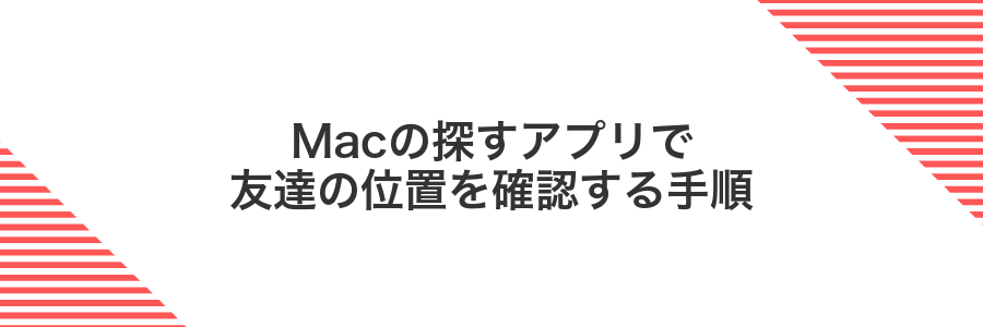 Macの探すアプリで友達の位置を確認する手順