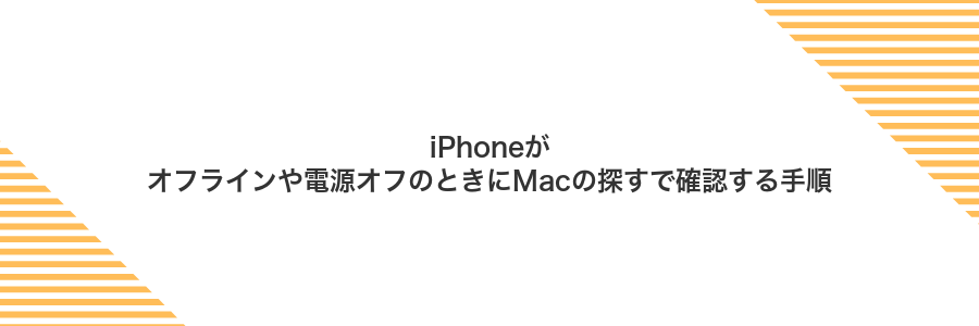 iPhoneがオフラインや電源オフのときにMacの探すで確認する手順