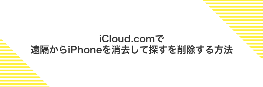 iCloud.comで遠隔からiPhoneを消去して探すを削除する方法