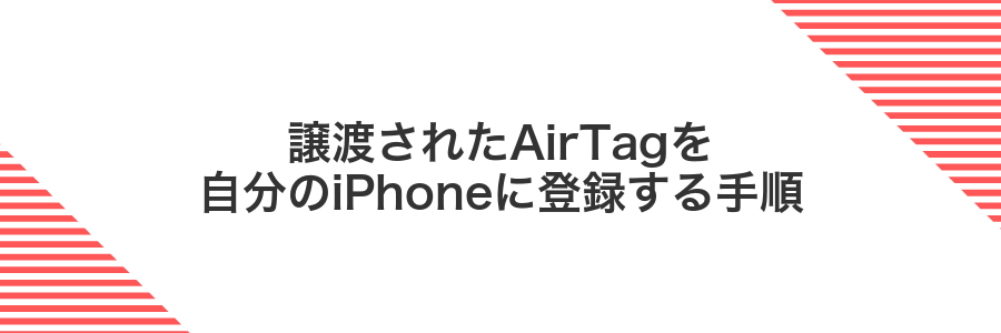 譲渡されたAirTagを自分のiPhoneに登録する手順