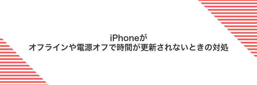iPhoneがオフラインや電源オフで時間が更新されないときの対処