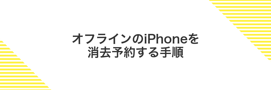 オフラインのiPhoneを消去予約する手順