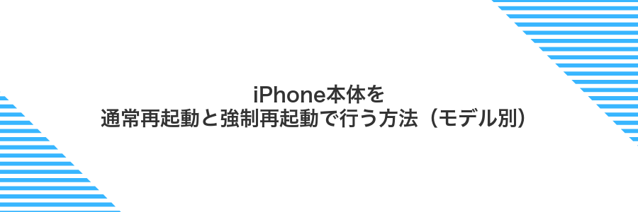 iPhone本体を通常再起動と強制再起動で行う方法(モデル別)