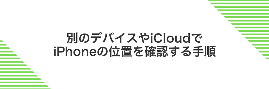 別のデバイスやiCloudでiPhoneの位置を確認する手順