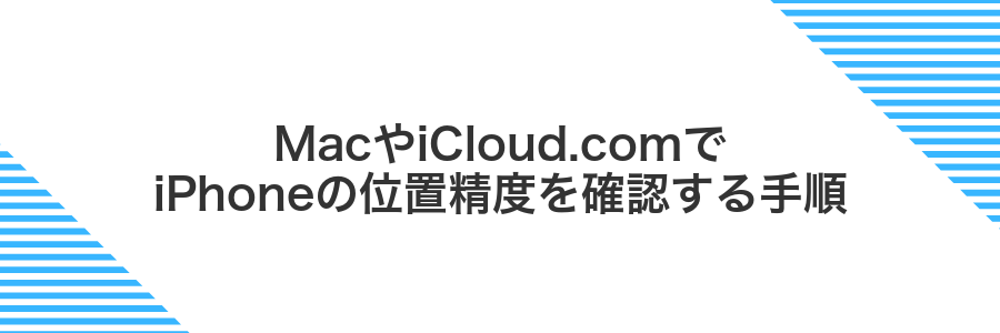 MacやiCloud.comでiPhoneの位置精度を確認する手順