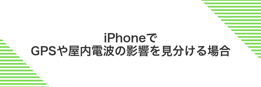 iPhoneでGPSや屋内電波の影響を見分ける場合