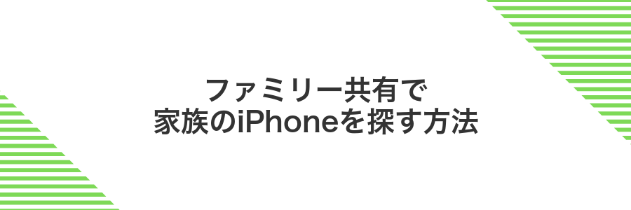 ファミリー共有で家族のiPhoneを探す方法