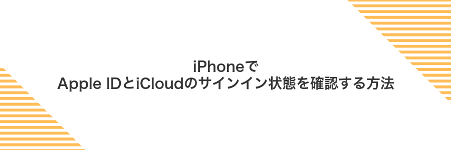 iPhoneでApple IDとiCloudのサインイン状態を確認する方法
