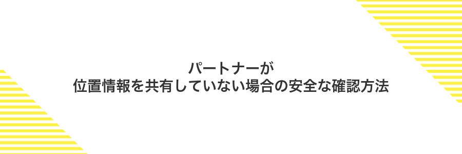 パートナーが位置情報を共有していない場合の安全な確認方法