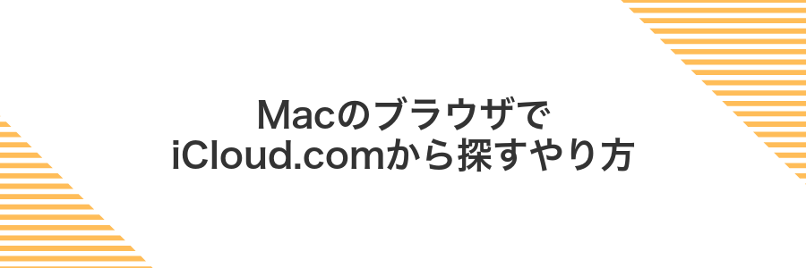 MacのブラウザでiCloud.comから探すやり方