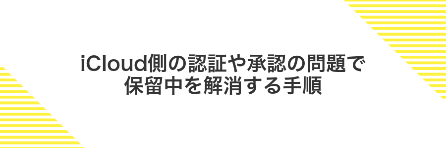 iCloud側の認証や承認の問題で保留中を解消する手順