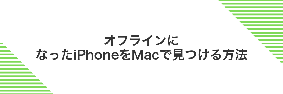 オフラインになったiPhoneをMacで見つける方法
