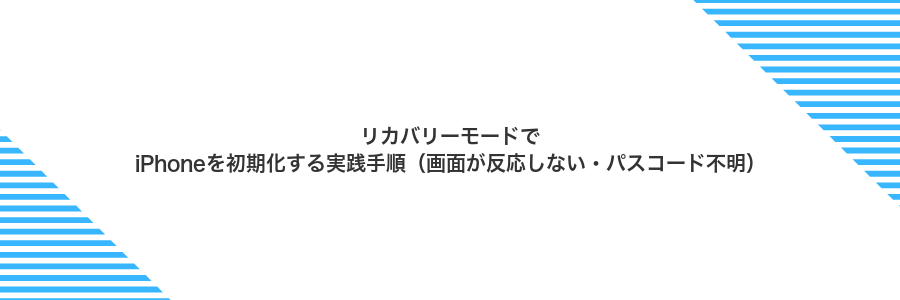 リカバリーモードでiPhoneを初期化する実践手順（画面が反応しない・パスコード不明）