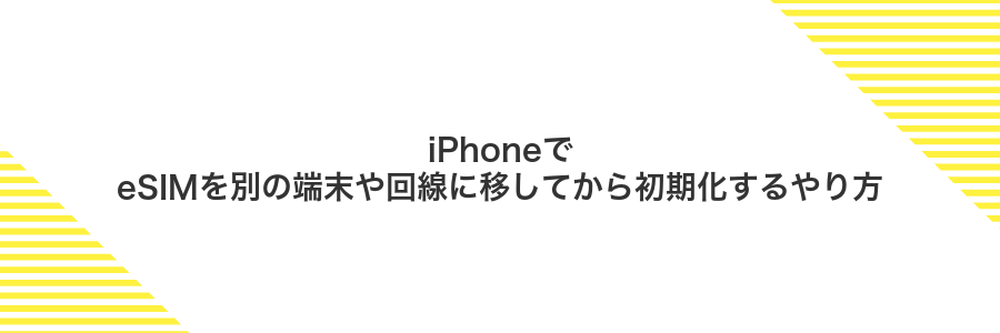 iPhoneでeSIMを別の端末や回線に移してから初期化するやり方