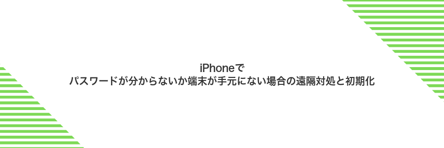 iPhoneでパスワードが分からないか端末が手元にない場合の遠隔対処と初期化
