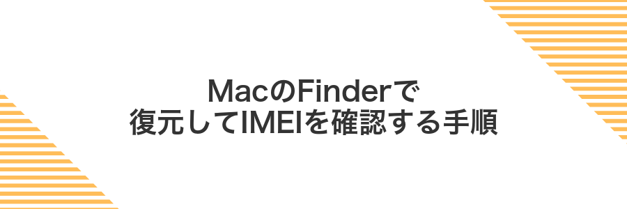 MacのFinderで復元してIMEIを確認する手順