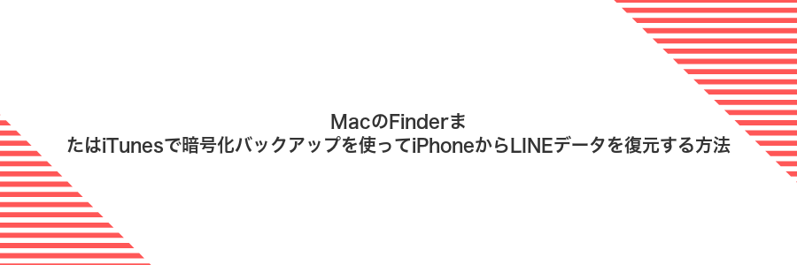 MacのFinderまたはiTunesで暗号化バックアップを使ってiPhoneからLINEデータを復元する方法